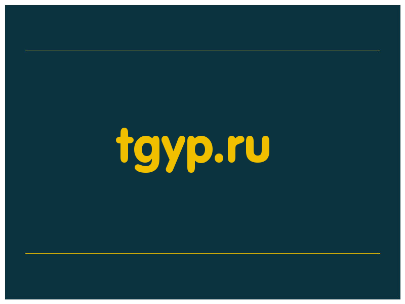 сделать скриншот tgyp.ru