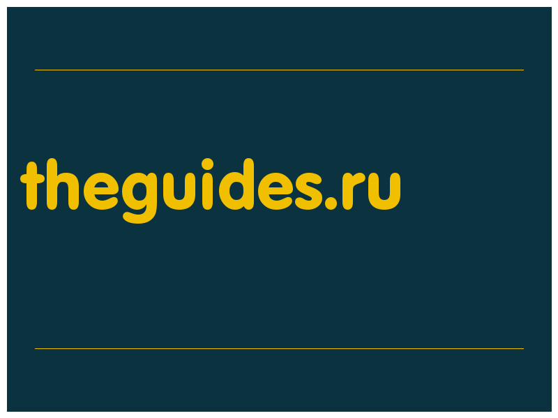 сделать скриншот theguides.ru
