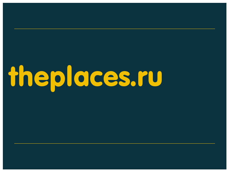 сделать скриншот theplaces.ru