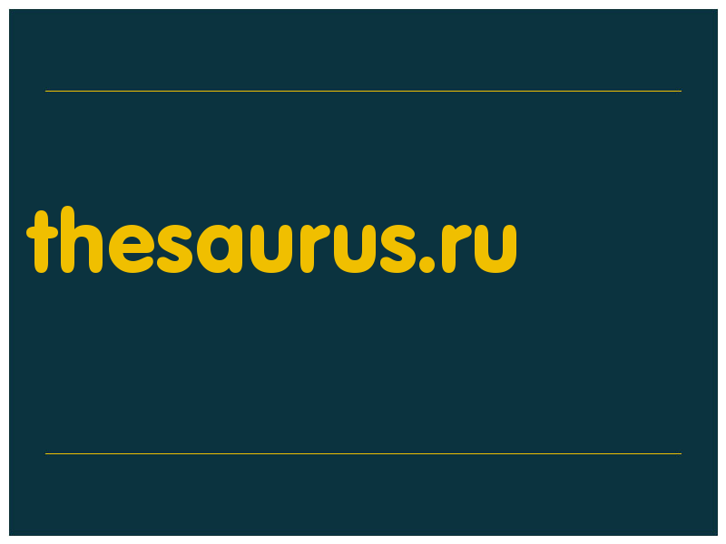 сделать скриншот thesaurus.ru