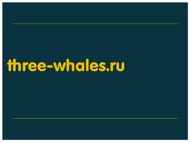 сделать скриншот three-whales.ru