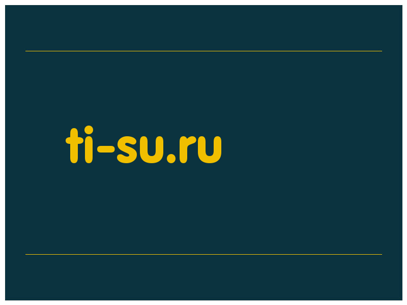 сделать скриншот ti-su.ru