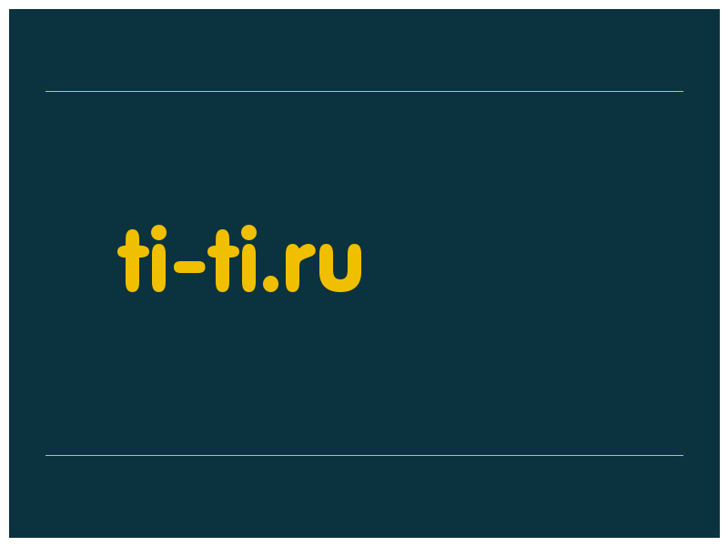 сделать скриншот ti-ti.ru
