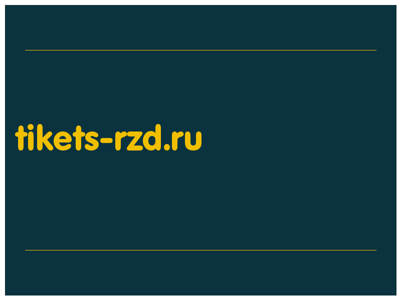 сделать скриншот tikets-rzd.ru