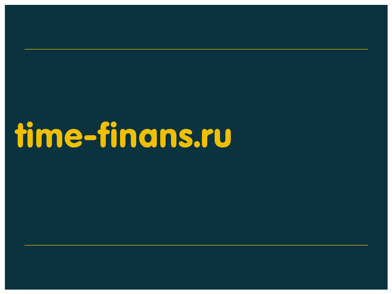 сделать скриншот time-finans.ru