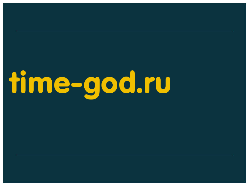 сделать скриншот time-god.ru