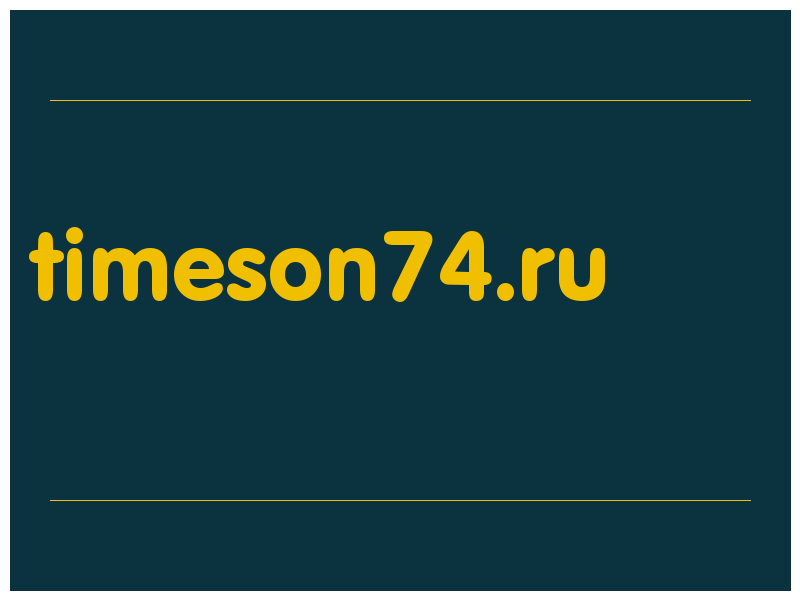 сделать скриншот timeson74.ru