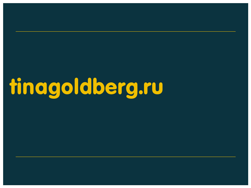 сделать скриншот tinagoldberg.ru