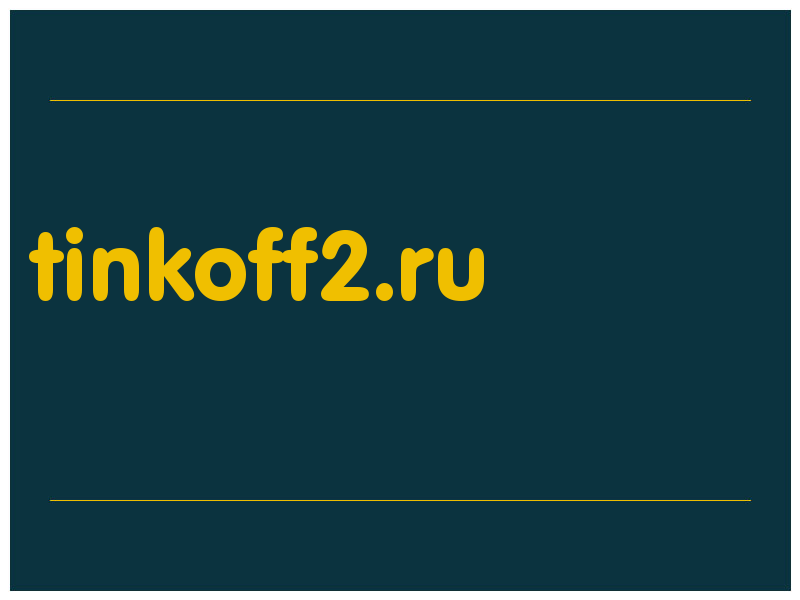 сделать скриншот tinkoff2.ru