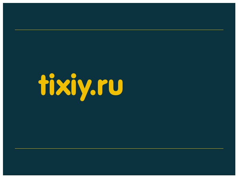 сделать скриншот tixiy.ru