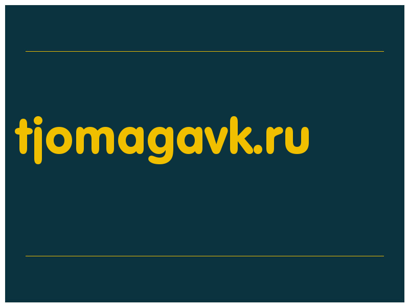 сделать скриншот tjomagavk.ru