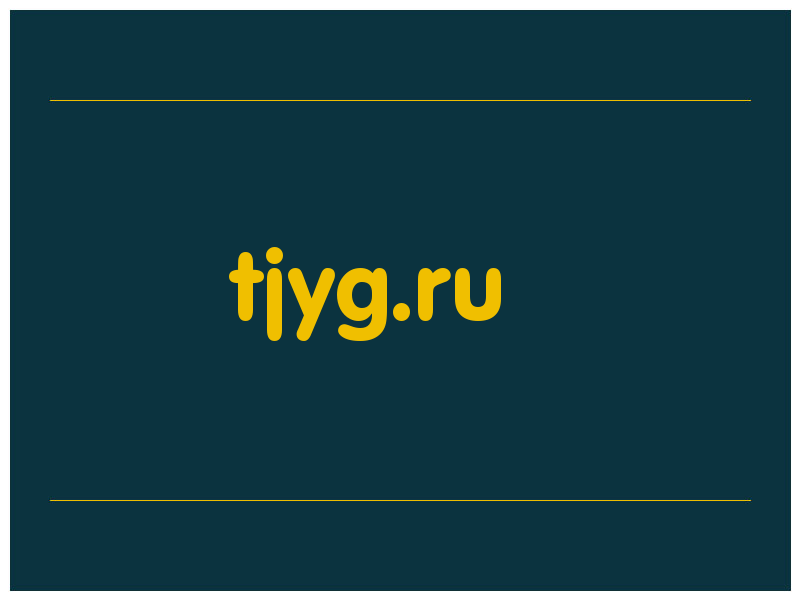 сделать скриншот tjyg.ru