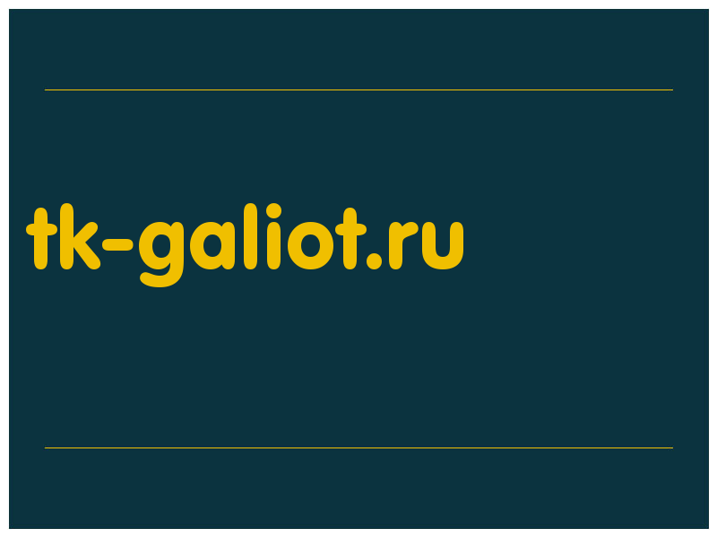 сделать скриншот tk-galiot.ru