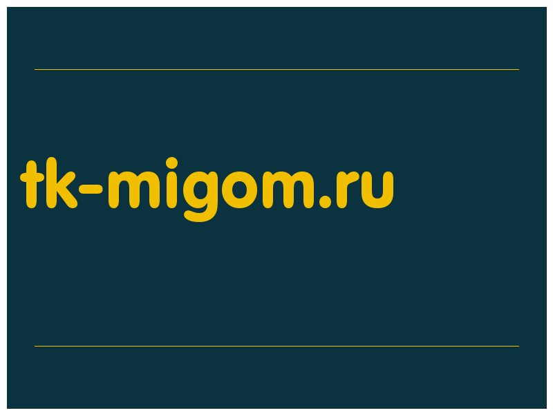 сделать скриншот tk-migom.ru