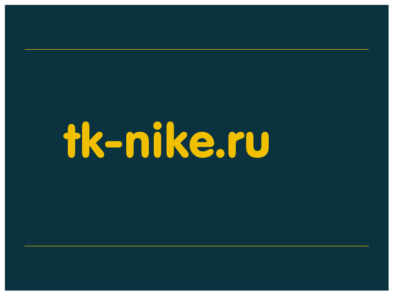 сделать скриншот tk-nike.ru