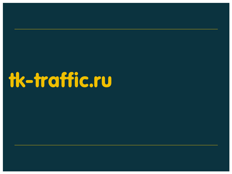 сделать скриншот tk-traffic.ru