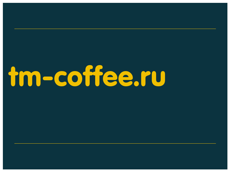 сделать скриншот tm-coffee.ru