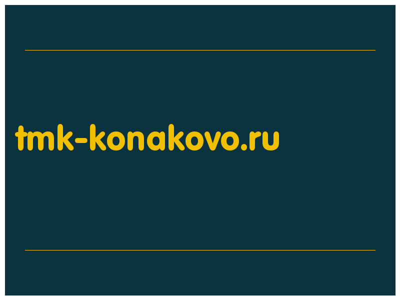 сделать скриншот tmk-konakovo.ru