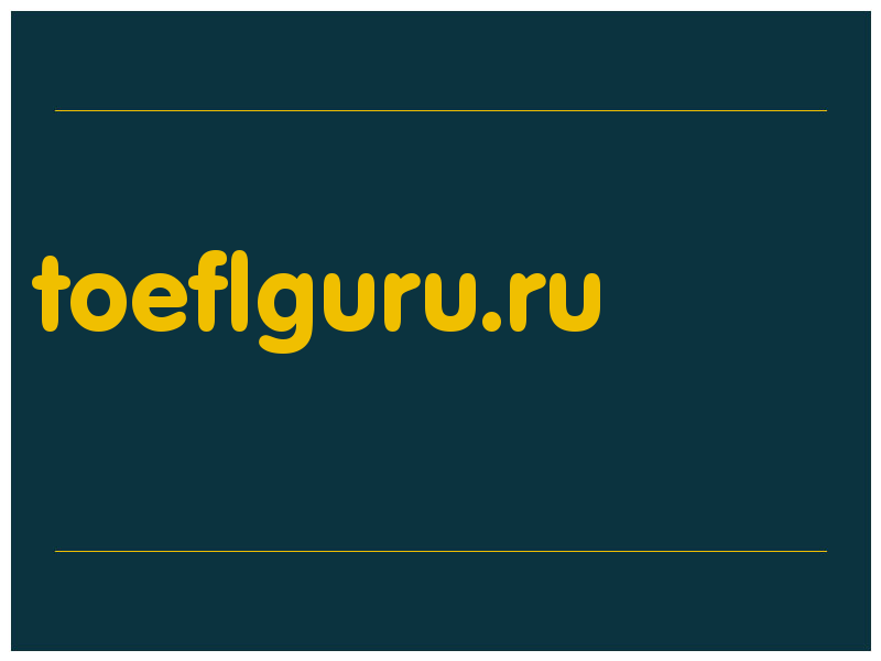 сделать скриншот toeflguru.ru
