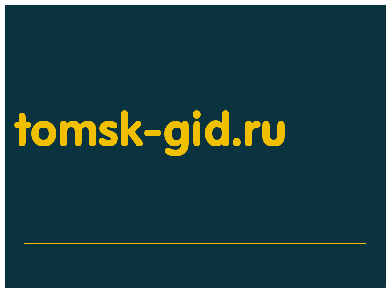 сделать скриншот tomsk-gid.ru