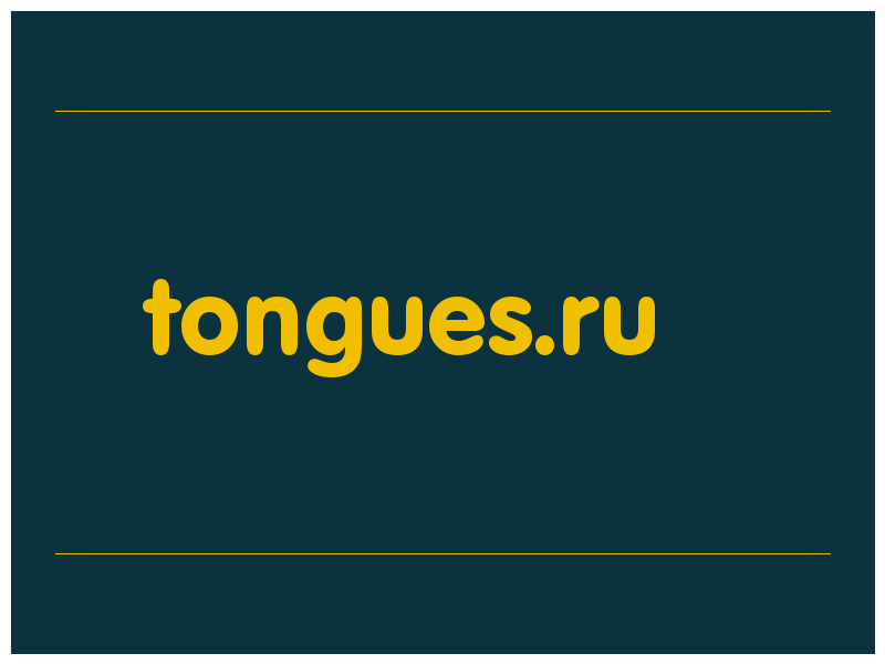 сделать скриншот tongues.ru