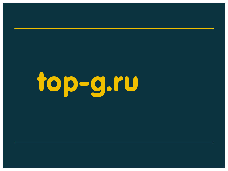 сделать скриншот top-g.ru