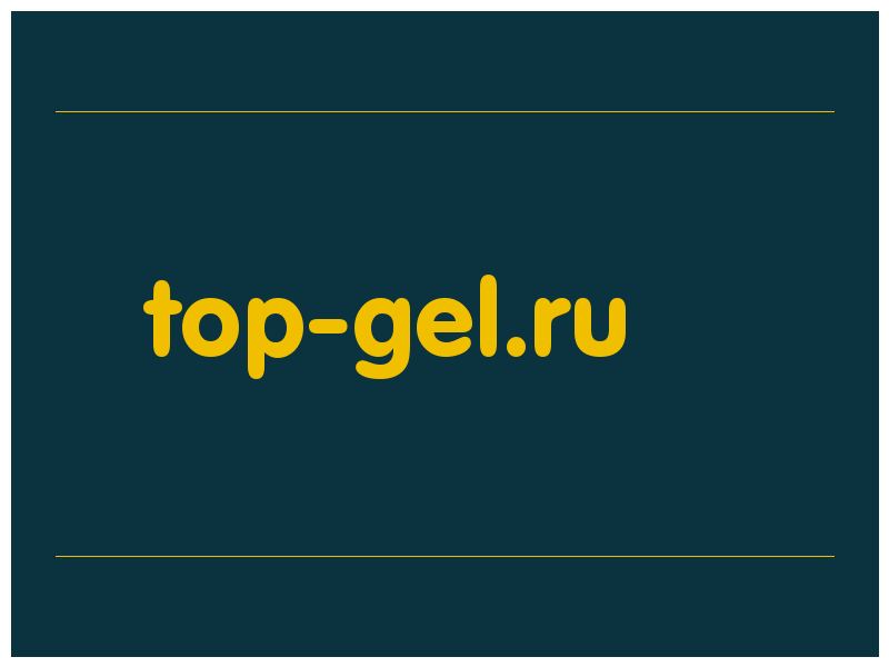 сделать скриншот top-gel.ru
