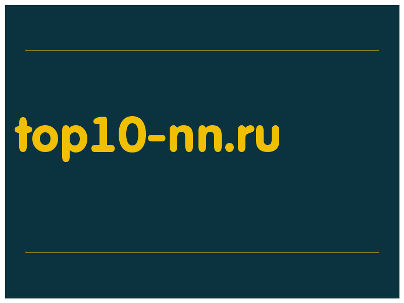 сделать скриншот top10-nn.ru