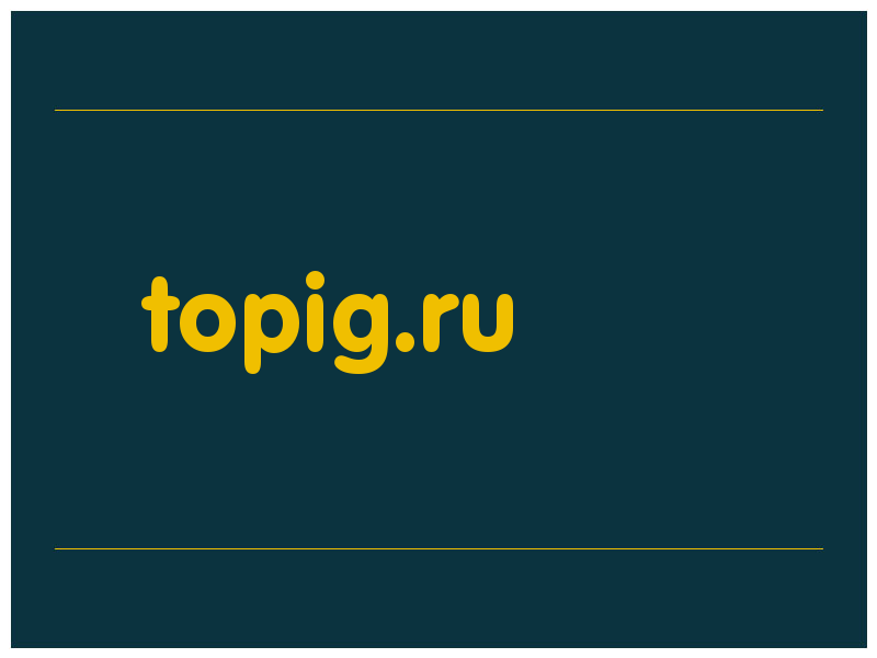 сделать скриншот topig.ru