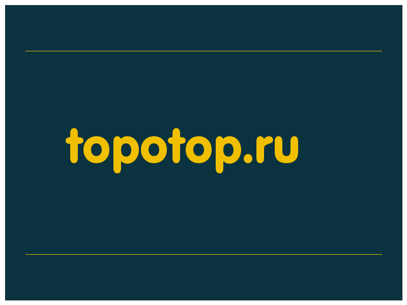 сделать скриншот topotop.ru