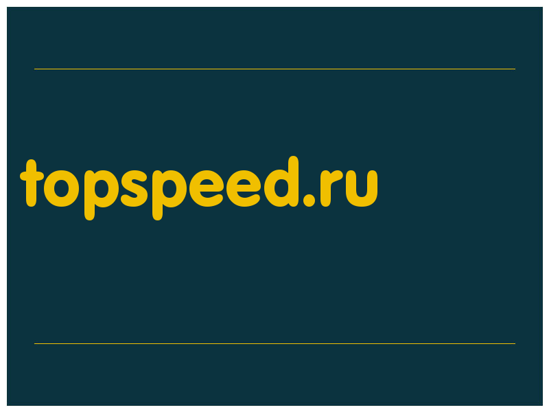 сделать скриншот topspeed.ru