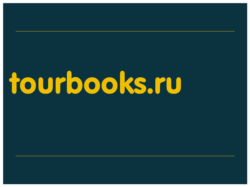 сделать скриншот tourbooks.ru