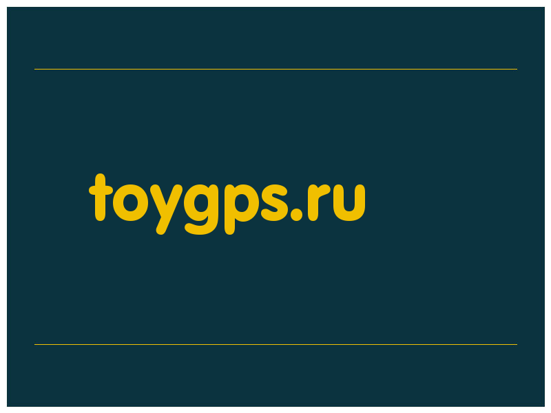 сделать скриншот toygps.ru