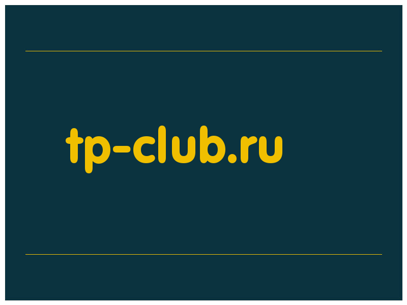 сделать скриншот tp-club.ru
