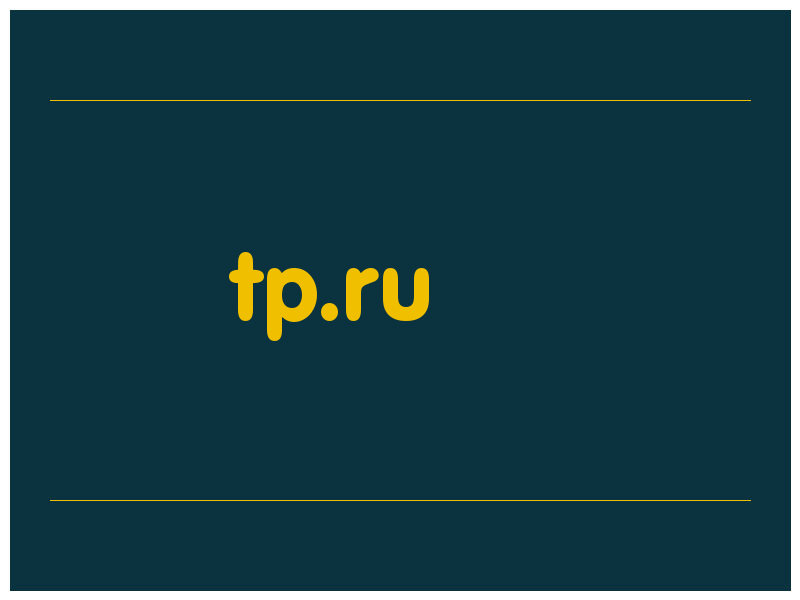 сделать скриншот tp.ru
