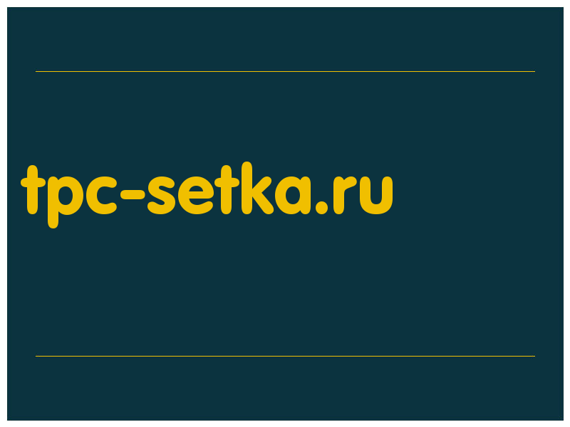 сделать скриншот tpc-setka.ru