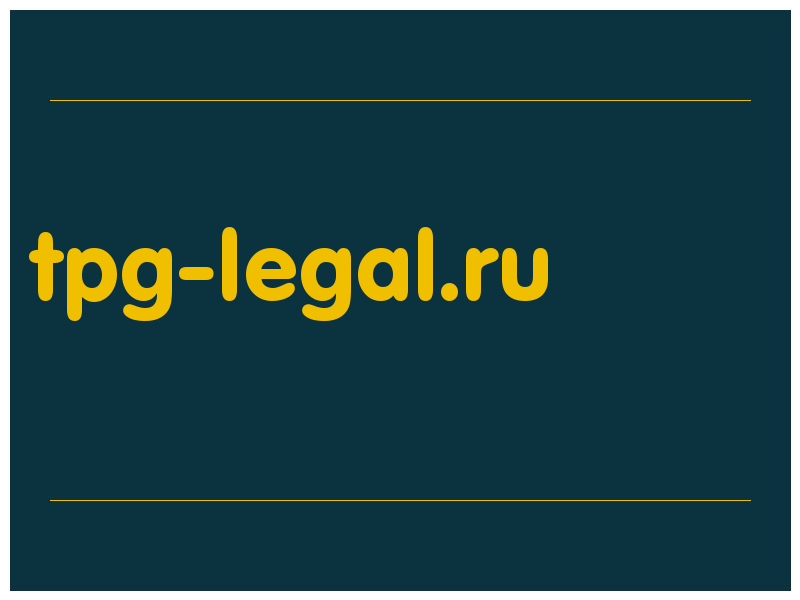 сделать скриншот tpg-legal.ru