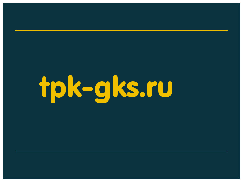 сделать скриншот tpk-gks.ru