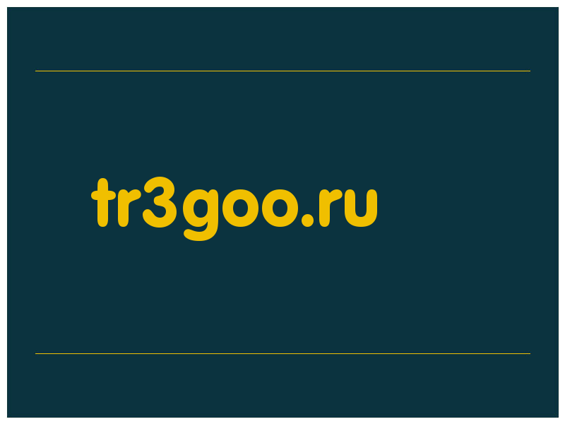 сделать скриншот tr3goo.ru