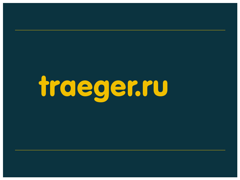 сделать скриншот traeger.ru