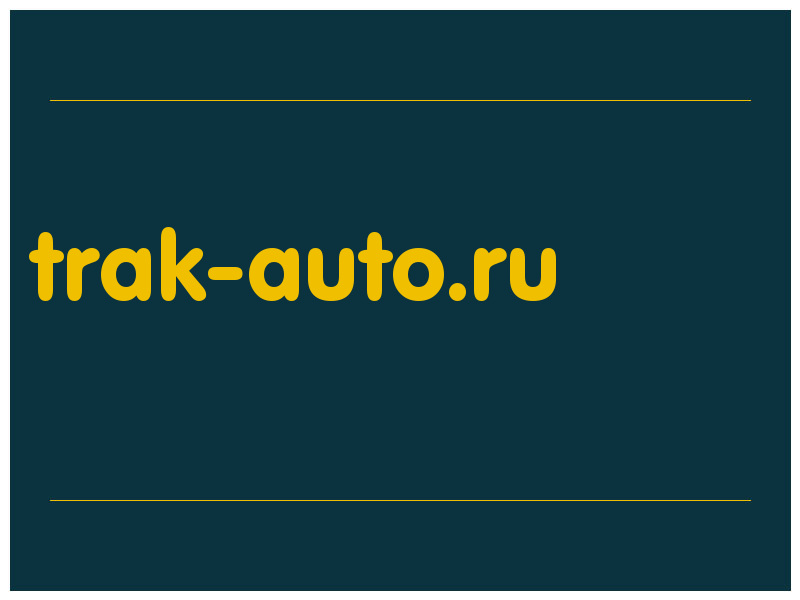 сделать скриншот trak-auto.ru