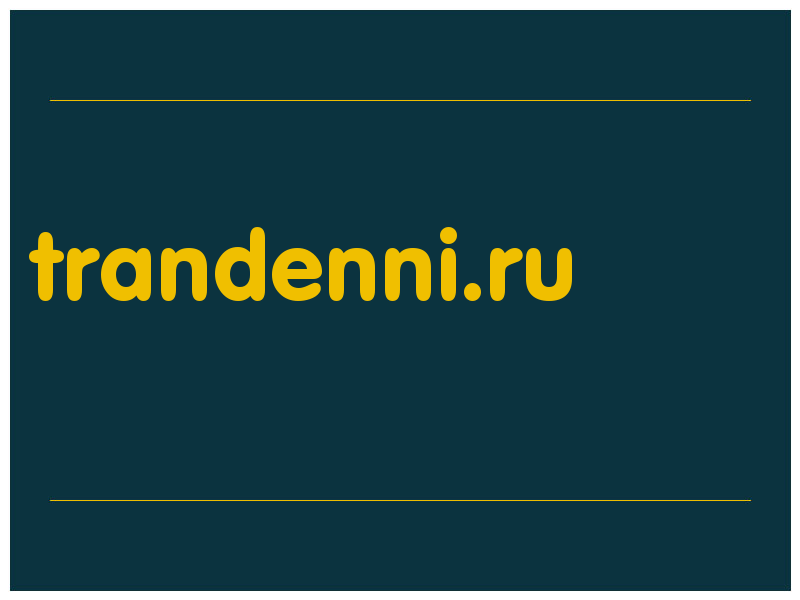 сделать скриншот trandenni.ru