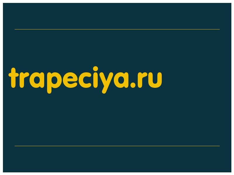 сделать скриншот trapeciya.ru