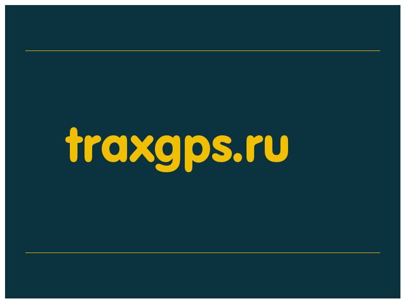сделать скриншот traxgps.ru