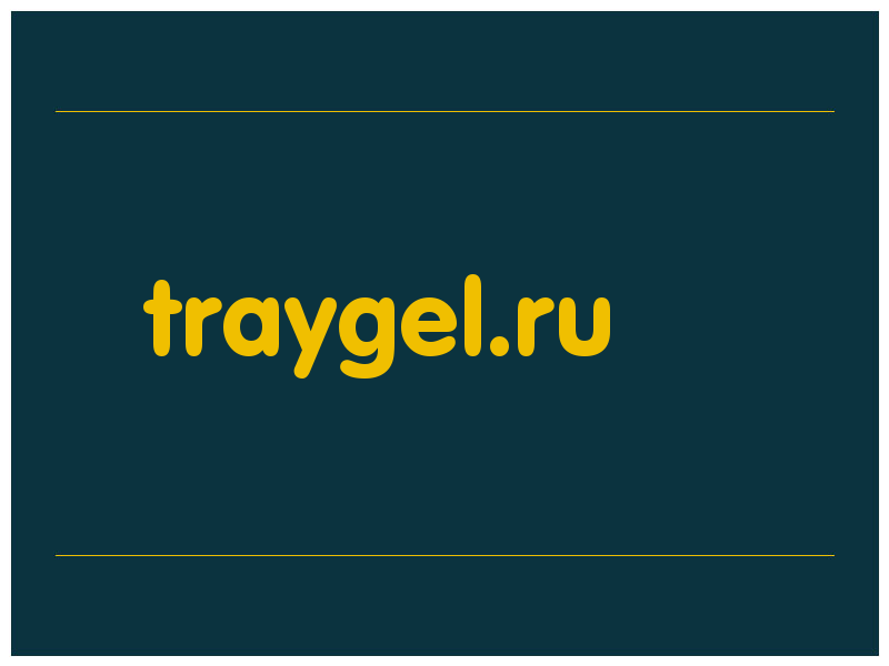 сделать скриншот traygel.ru