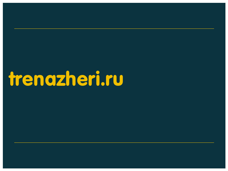 сделать скриншот trenazheri.ru