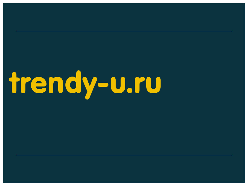 сделать скриншот trendy-u.ru