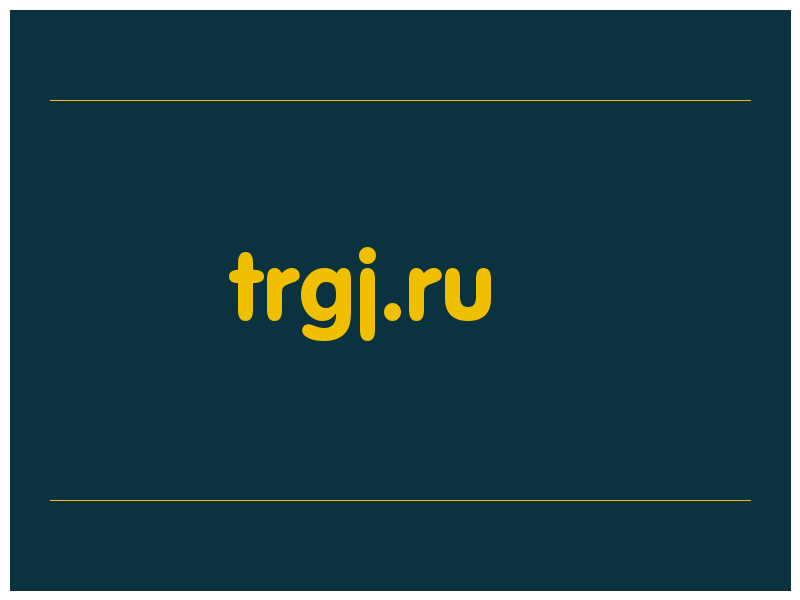 сделать скриншот trgj.ru