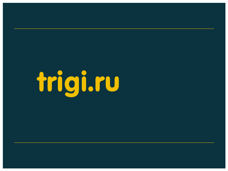 сделать скриншот trigi.ru