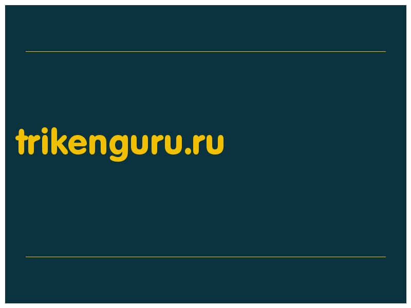 сделать скриншот trikenguru.ru